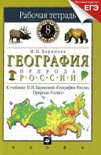 И. И. Баринова - География России. Природа. 8 класс. Рабочая тетрадь. К учебнику И. И. Бариновой