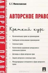 Елена Милославская - Авторское право. Краткий курс. Учебное пособие