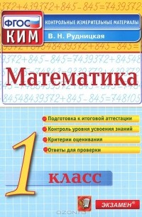 Математика. 1 класс. Контрольные измерительные материалы