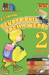 Текстовые тренажеры. 2 класс. Практическое пособие