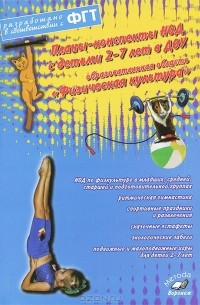 Ольга Моргунова - Планы-конспекты НОД с детьми 2-7 лет в ДОУ. Образовательная область "Физическая культура"