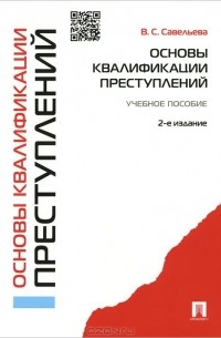  - Основы квалификации преступлений. Учебное пособие