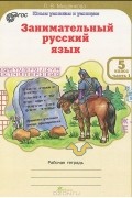 Людмила Мищенкова - Занимательный русский язык. 5 класс. В 2 частях. Часть 1