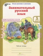 Людмила Мищенкова - Занимательный русский язык. 5 класс. В 2 частях. Часть 1