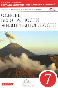  - Основы безопасности жизнедеятельности. 7 класс. Тетрадь для оценки качества знаний. К учебнику С. Н. Вангородского, М. И. Кузнецова, В. Н. Латчука