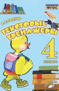 Текстовые тренажеры. 4 класс. Практическое пособие