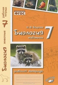 Наталья Бодрова - Биология. Животные. 7 класс. Рабочая тетрадь