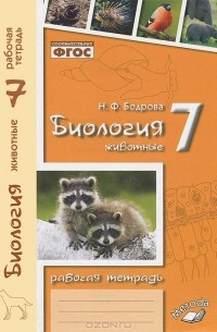 Биология. Животные. 7 класс. Рабочая тетрадь