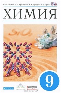  - Химия. 9 класс. Учебник