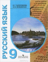  - Русский язык. 9 класс. Учебник для специальных (коррекционных) образовательных учреждений VIII вида