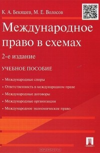  - Международное право в схемах. Учебное пособие