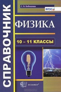 Светлана Бобошина - Физика. 10-11 классы. Справочник