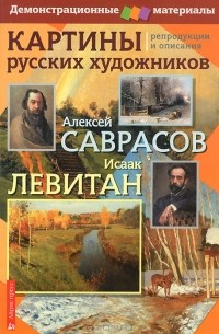 Нина Бойко - Картины русских художников. Репродукции и описания. Алексей Саврасов. Исаак Левитан. Демонстрационный материал (+ методическое пособие)