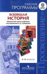  - Всеобщая история. 5-9 классы. Рабочие программы