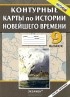  - История Новейшего времени. 9 класс. Контурные карты