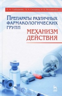  - Препараты различных фармакологических групп. Механизм действия. Учебное пособие