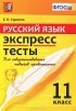 Елена Скрипка - Русский язык. 11 класс. Экспресс-тесты