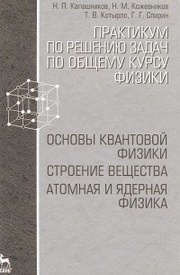  - Практикум по решению задач по общему курсу физики. Основы квантовой физики. Строение вещества. Атомная и ядерная физика. Учебное пособие