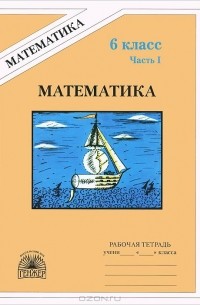  - Математика. 6 класс. Рабочая тетрадь. В 2 частях. Часть 1