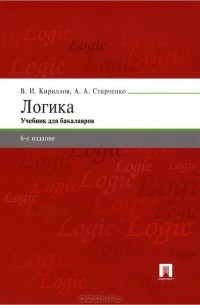  - Логика. Учебник для бакалавров