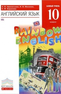 Английский язык. 10 класс. Базовый уровень. Учебник (+ CD)