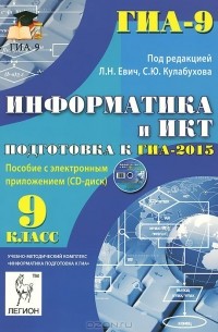  - Информатика и ИКТ. 9 класс. Подготовка к ГИА-2015 (+ CD-ROM)
