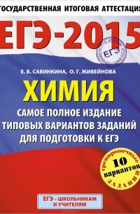 ЕГЭ-2015. Химия. 11 класс. Самое полное издание типовых вариантов заданий для подготовки к ЕГЭ