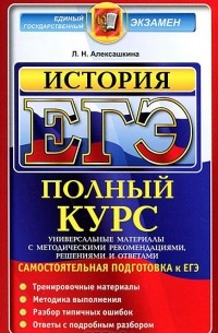 Людмила Алексашкина - ЕГЭ. История. Сомостоятельная подготовка к ЕГЭ