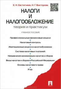  - Налоги и налогообложение. Теория и практикум. Учебное пособие