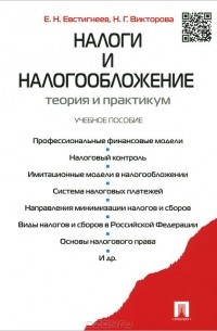  - Налоги и налогообложение. Теория и практикум. Учебное пособие