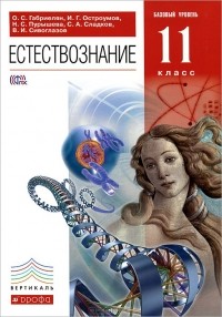  - Естествознание. 11 класс. Базовый уровень. Учебник