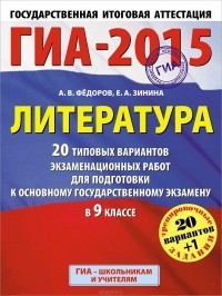  - ГИА-2015. Литература. 9 класс. 20 типовых вариантов экзаменационных работ для подготовки к основному государственному экзамену