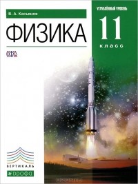 В. А. Касьянов - Физика. 11 класс. Углубленный уровень. Учебник