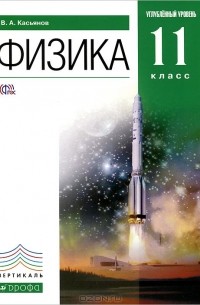 В. А. Касьянов - Физика. 11 класс. Углубленный уровень. Учебник