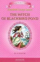 Элизабет Спир - The Witch of Blackbird Pond / Ведьма с пруда Черных Дроздов. 10-11 классы. Книга для чтения на английском языке