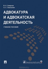  - Адвокатура и адвокатская деятельность. Учебное пособие