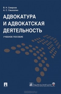  - Адвокатура и адвокатская деятельность. Учебное пособие