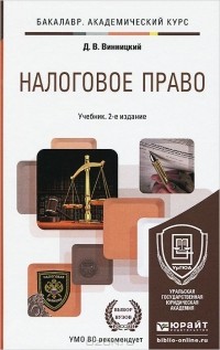 Данил Винницкий - Налоговое право. Учебник