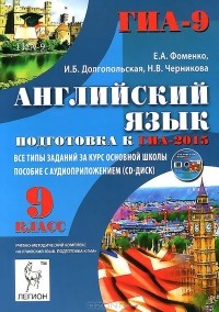  - Английский язык. 9 класс. Подготовка к ГИА-2015. Все типы заданий за курс основной школы (+ CD-ROM)