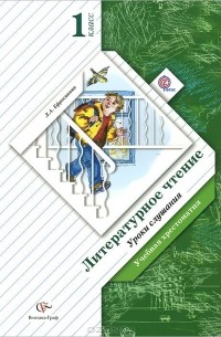 Литературное чтение. 1 класс. Уроки слушания. Учебная хрестоматия