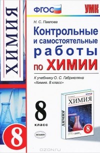 Наталья Павлова - Химия. 8 класс. Контрольные и самостоятельные работы к учебнику О. С. Габриеляна