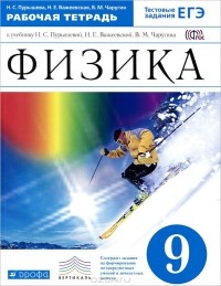  - Физика. 9 класс. Рабочая тетрадь к учебнику Н. С. Пурышевой, Н. Е. Важеевской, В. М. Чаругина