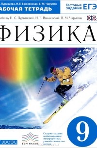  - Физика. 9 класс. Рабочая тетрадь к учебнику Н. С. Пурышевой, Н. Е. Важеевской, В. М. Чаругина