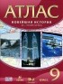  - Новейшая история. ХХ - начало ХХI века. 9 класс. Атлас