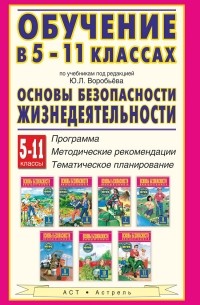  - Основы безопасности жизнедеятельности. 5-11 классы. Обучение по учебникам под редакцией Ю. Л. Воробьева