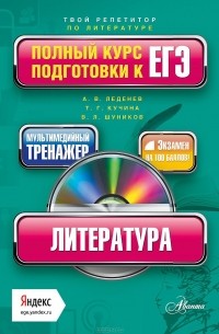 Владимир Шуников - Литература. Полный курс подготовки к ЕГЭ. Учебное пособие (+ CD-ROM)