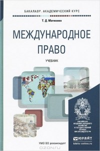 Татьяна Матвеева - Международное право. Учебник