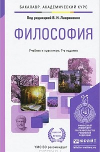  - Философия. Учебник и практикум