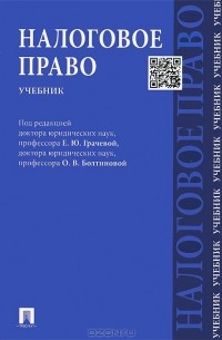  - Налоговое право. Учебник