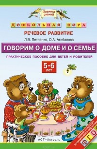  - Говорим о доме и о семье. 5-6 лет. Практическое пособие для детей и родителей
